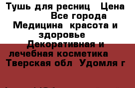 Тушь для ресниц › Цена ­ 500 - Все города Медицина, красота и здоровье » Декоративная и лечебная косметика   . Тверская обл.,Удомля г.